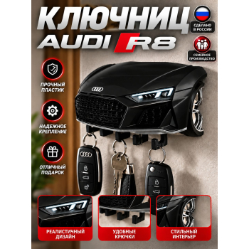 Ключница Audi R8