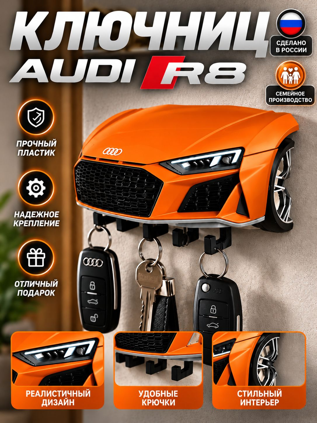 Ключница Audi R8, оранжевая