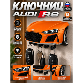 Ключница Audi R8, оранжевая