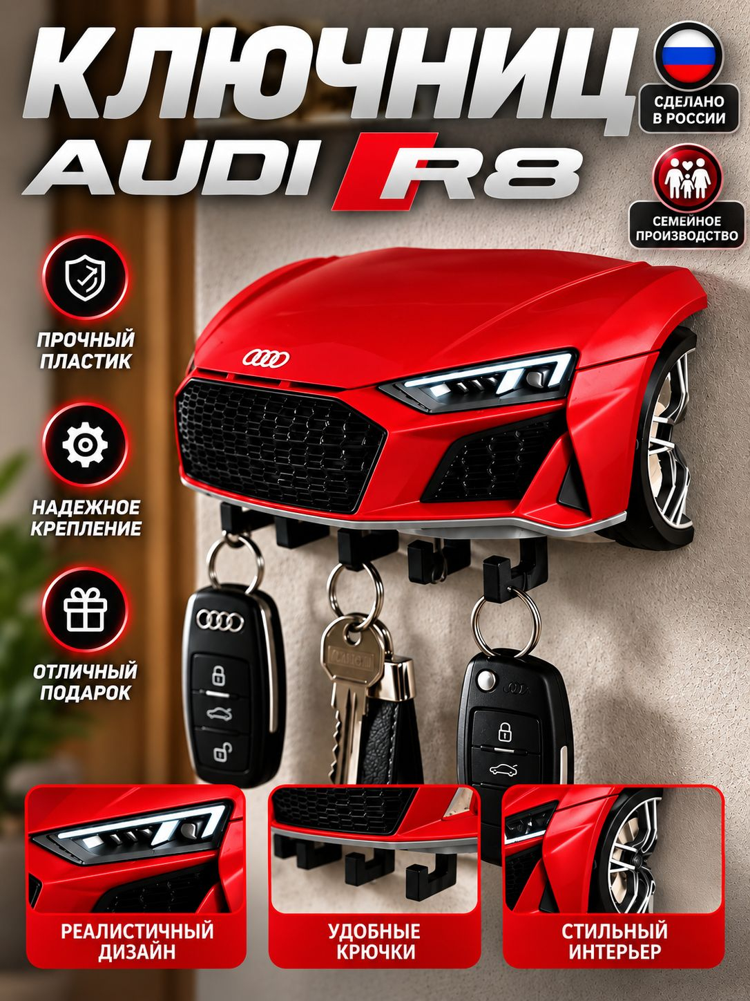 Ключница Audi R8