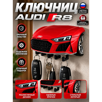 Ключница Audi R8