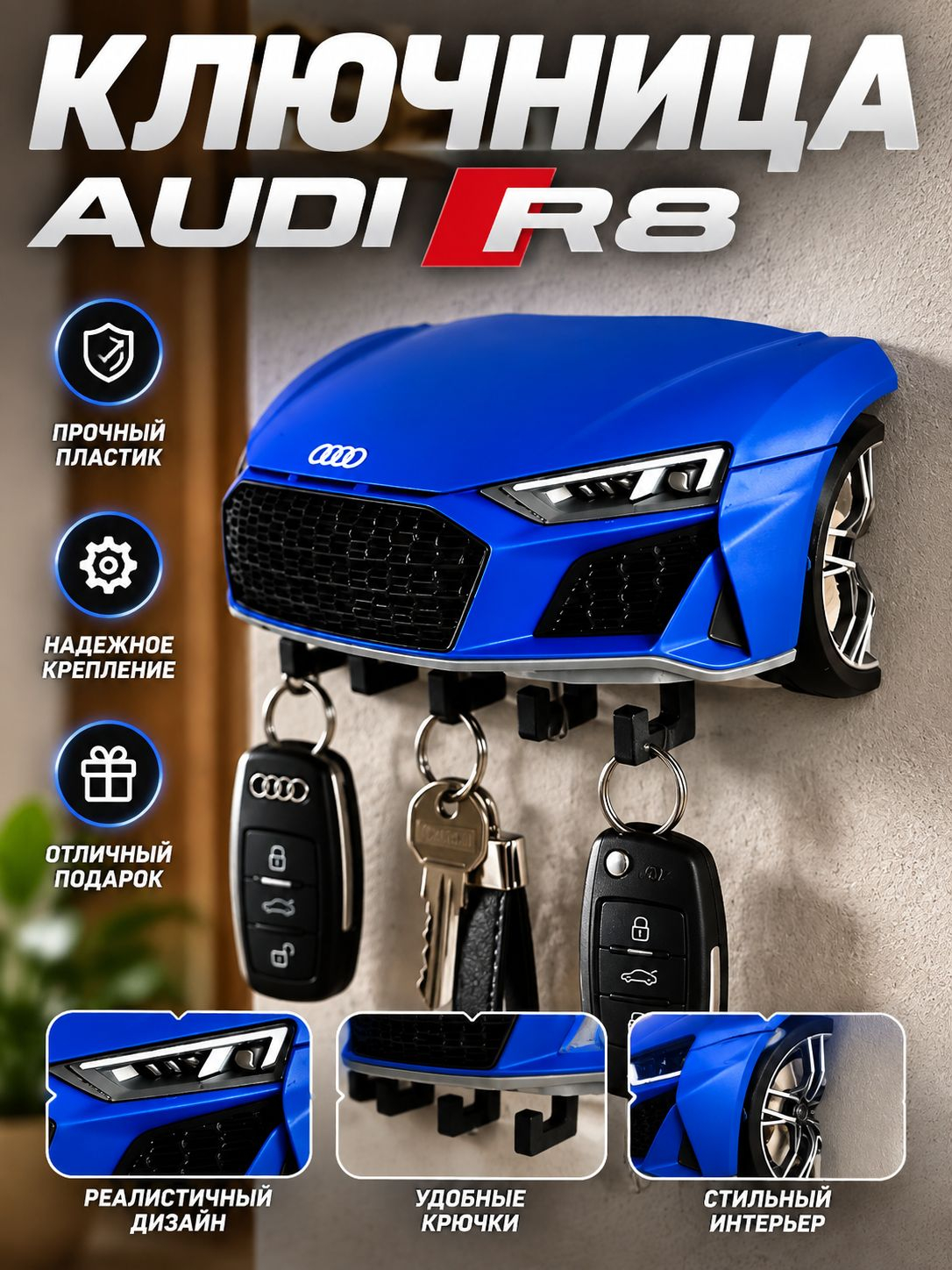 Ключница Audi R8, синяя