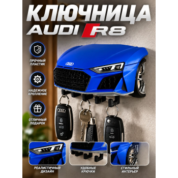 Ключница Audi R8, синяя