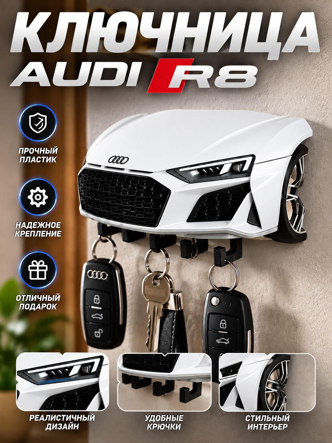 Ключница Audi R8, белая