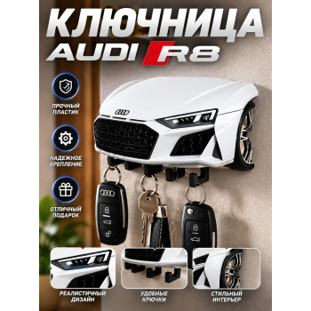 Ключница Audi R8, белая