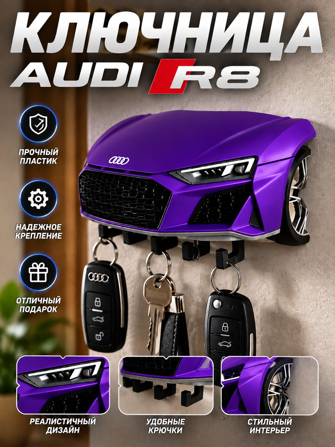 Ключница Audi R8, фиолетовая