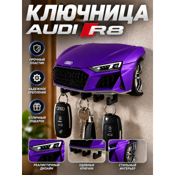 Ключница Audi R8, фиолетовая