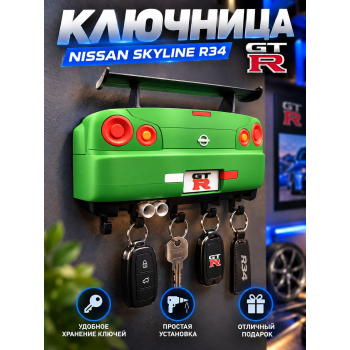 Ключница Nissan Skyline R34 GT-R, зелёная