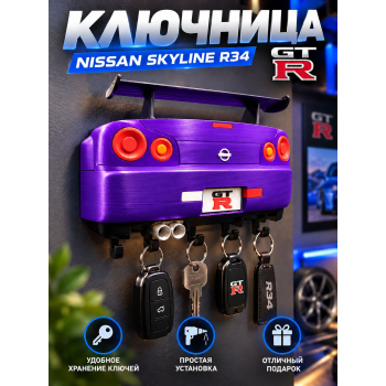 Ключница Nissan Skyline R34 GT-R, фиолетовая