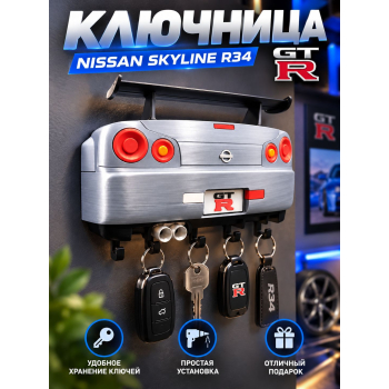 Ключница Nissan Skyline R34 GT-R, серебристая