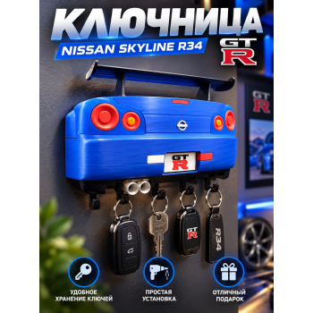 Ключница Nissan Skyline R34 GT-R, синяя