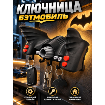 Ключница Бэтмобиль