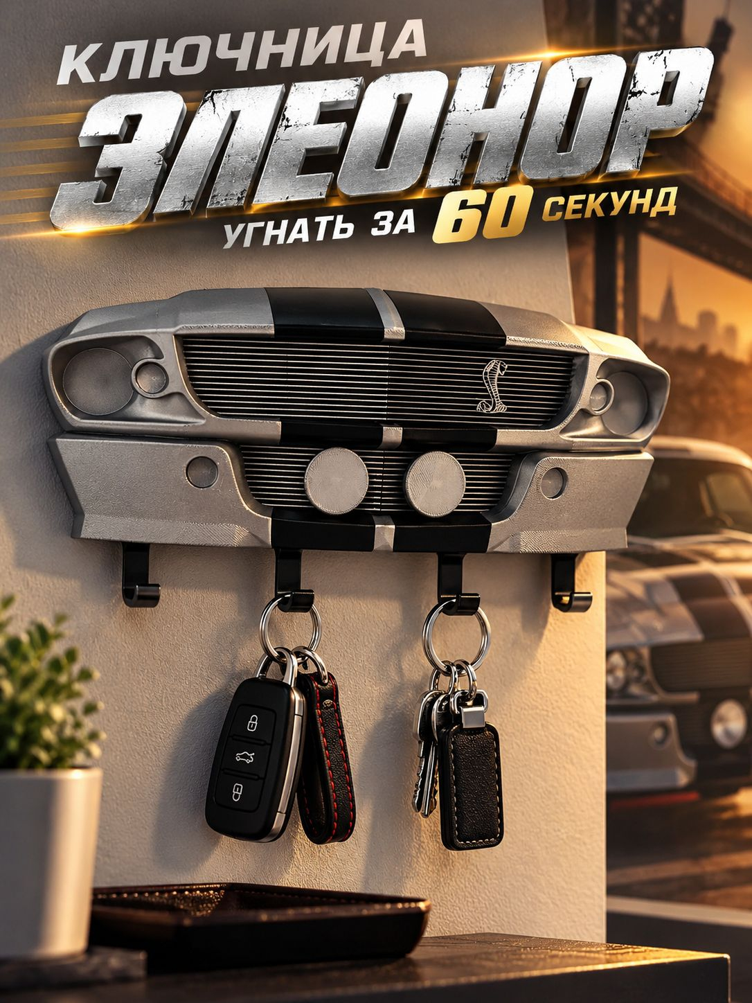Ключница Ford Mustang «Элеонор», серая