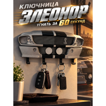 Ключница Ford Mustang «Элеонор», серая
