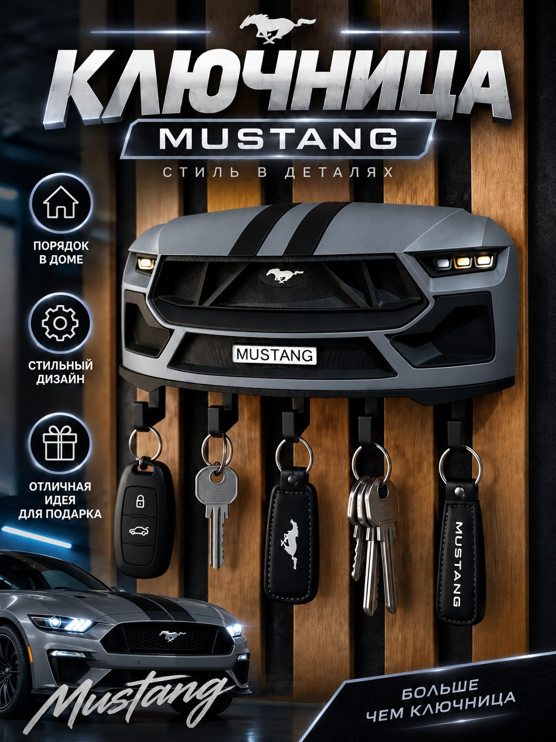 Ключница Ford Mustang, серая