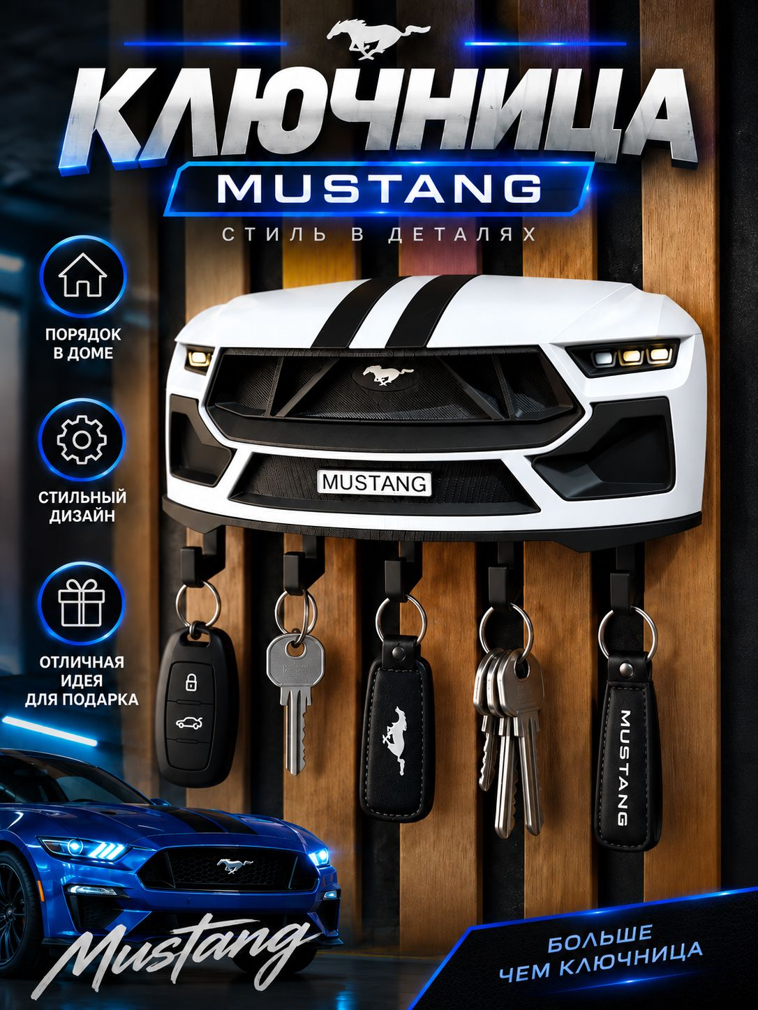 Ключница Ford Mustang, белая