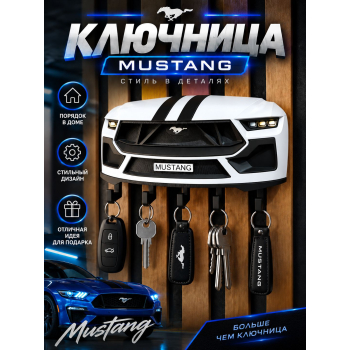 Ключница Ford Mustang, белая
