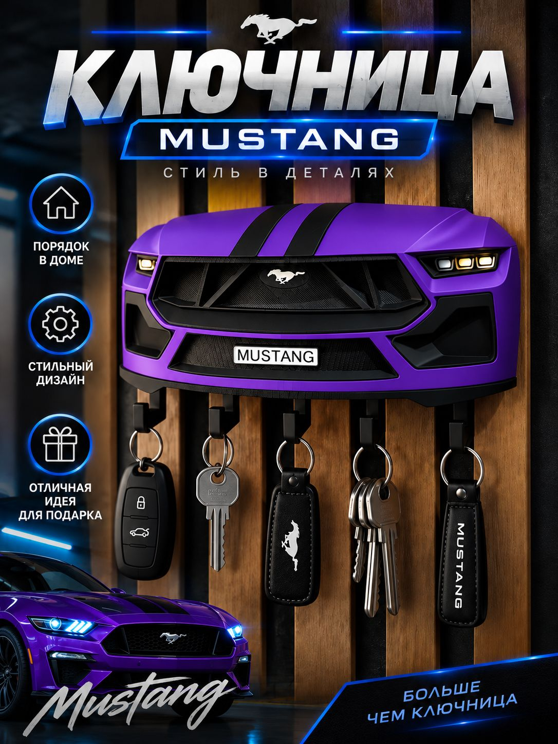 Ключница Ford Mustang, фиолетовая