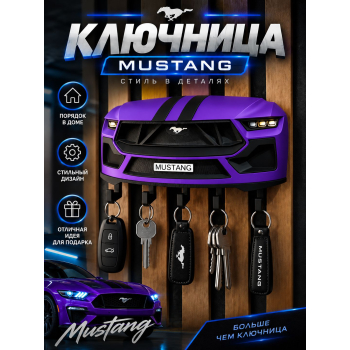 Ключница Ford Mustang, фиолетовая