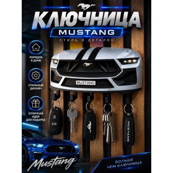 Ключница Ford Mustang, серебристая