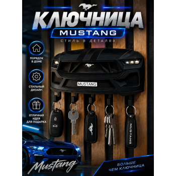 Ключница Ford Mustang, чёрная