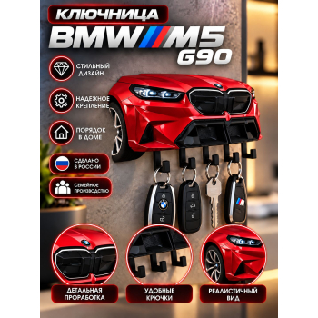 Ключница BMW M5 G90 (вид спереди), красная