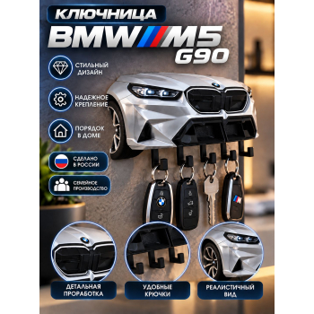 Ключница BMW M5 G90 (вид спереди)