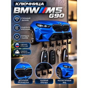Ключница BMW M5 G90 (вид спереди), синяя