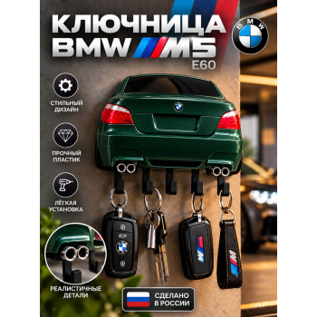 Ключница BMW M5 E60