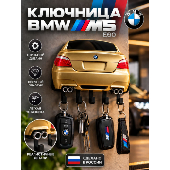 Ключница BMW M5 E60