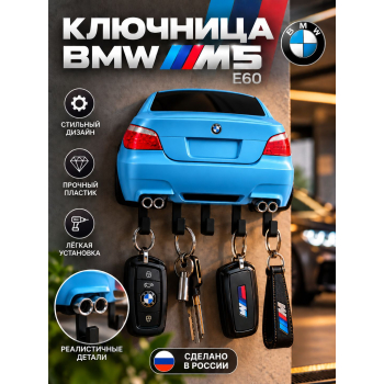Ключница BMW M5 E60
