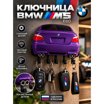 Ключница BMW M5 E60