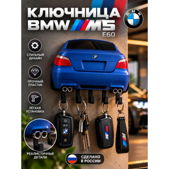 Ключница BMW M5 E60