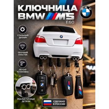 Ключница BMW M5 E60