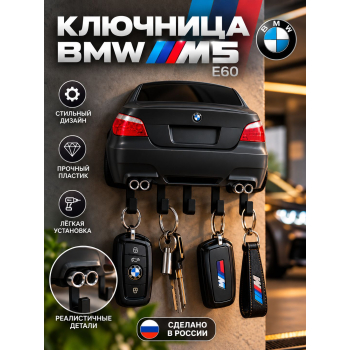 Ключница BMW M5 E60