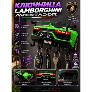 Ключница Lamborghini Aventador, зелёная