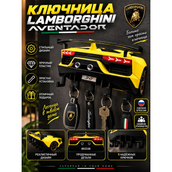 Ключница Lamborghini Aventador, жёлтая