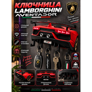 Ключница Lamborghini Aventador