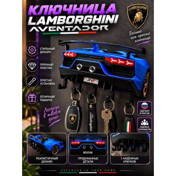 Ключница Lamborghini Aventador, синяя