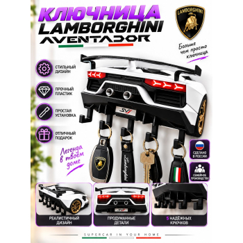 Ключница Lamborghini Aventador