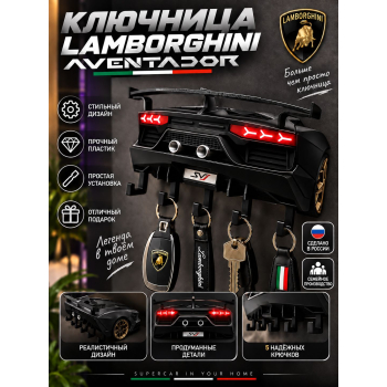 Ключница Lamborghini Aventador, чёрная