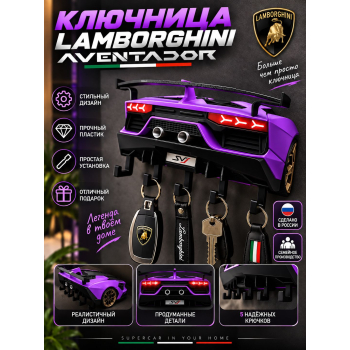 Ключница Lamborghini Aventador, фиолетовая