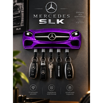 Ключница Mercedes SLK, фиолетовая