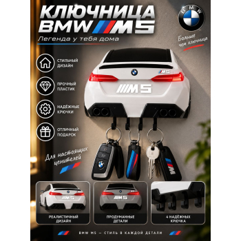 Ключница BMW M5
