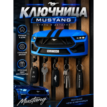Ключница Ford Mustang, чёрно-синяя