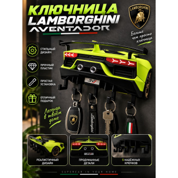Ключница Lamborghini Aventador, чёрная