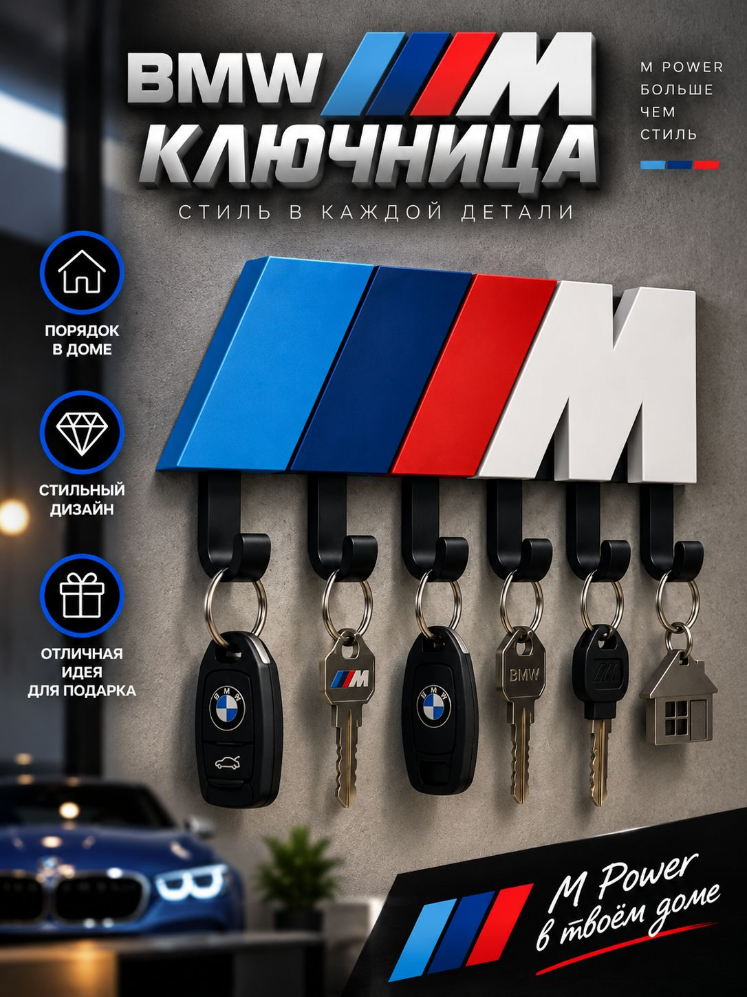 Ключница BMW M Power, белая