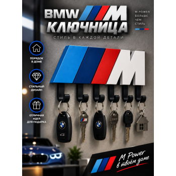 Ключница BMW M Power, белая