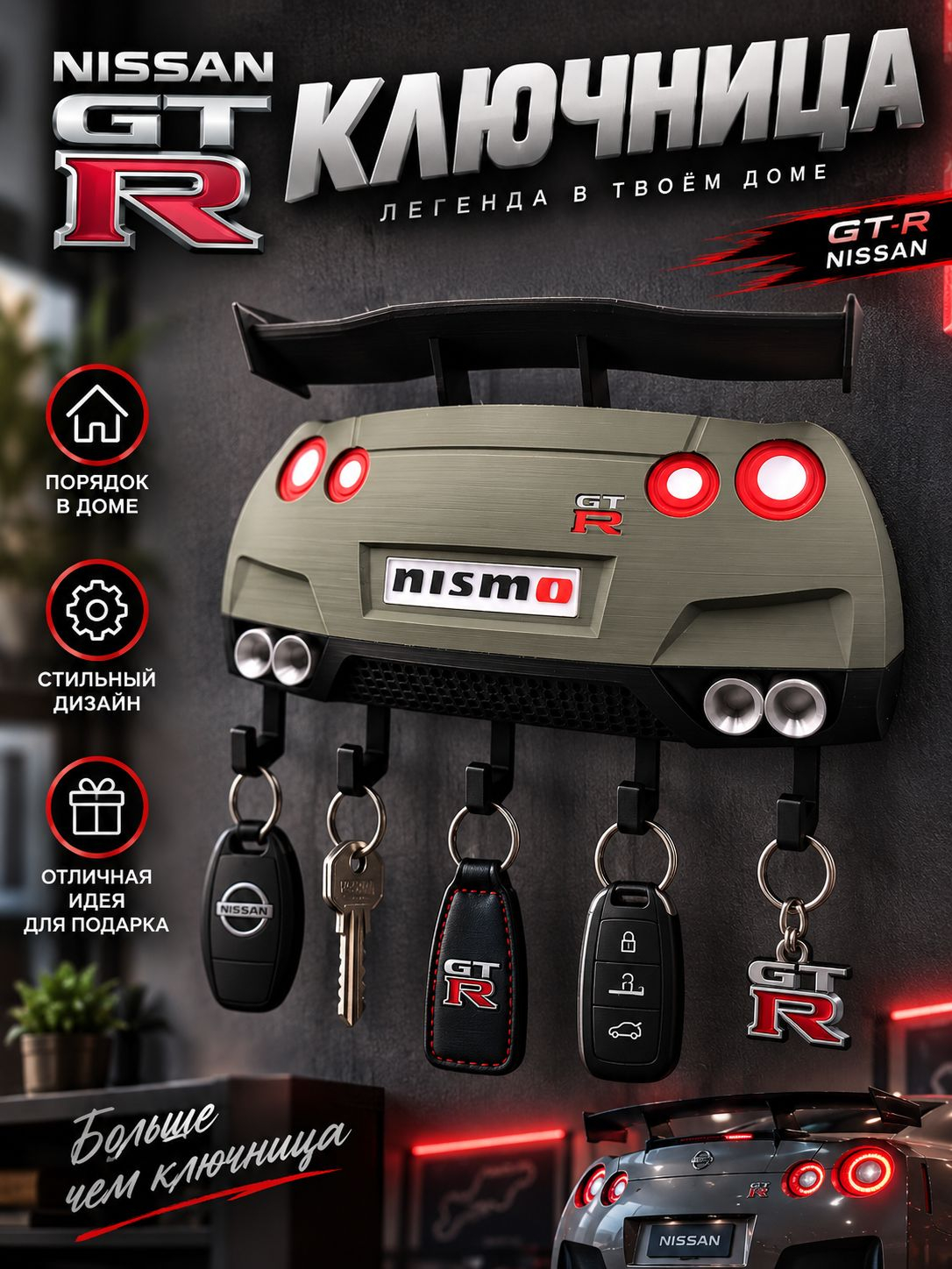 Ключница Nissan GT-R, цвет серый металлик