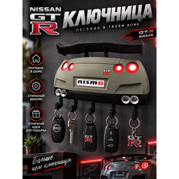 Ключница Nissan GT-R, цвет серый металлик